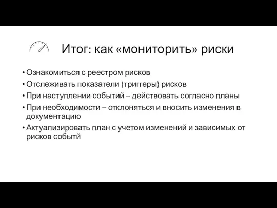 Итог: как «мониторить» риски Ознакомиться с реестром рисков Отслеживать показатели (триггеры)