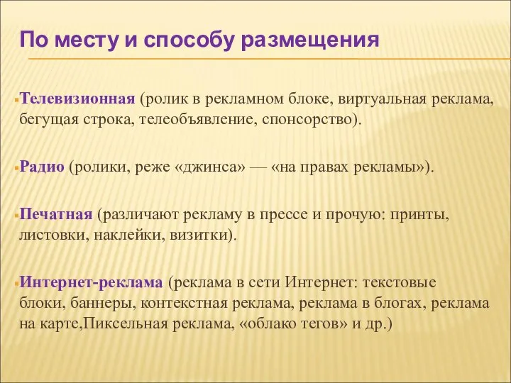 По месту и способу размещения Телевизионная (ролик в рекламном блоке, виртуальная