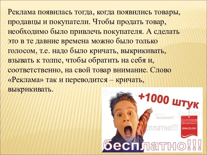 Реклама появилась тогда, когда появились товары, продавцы и покупатели. Чтобы продать