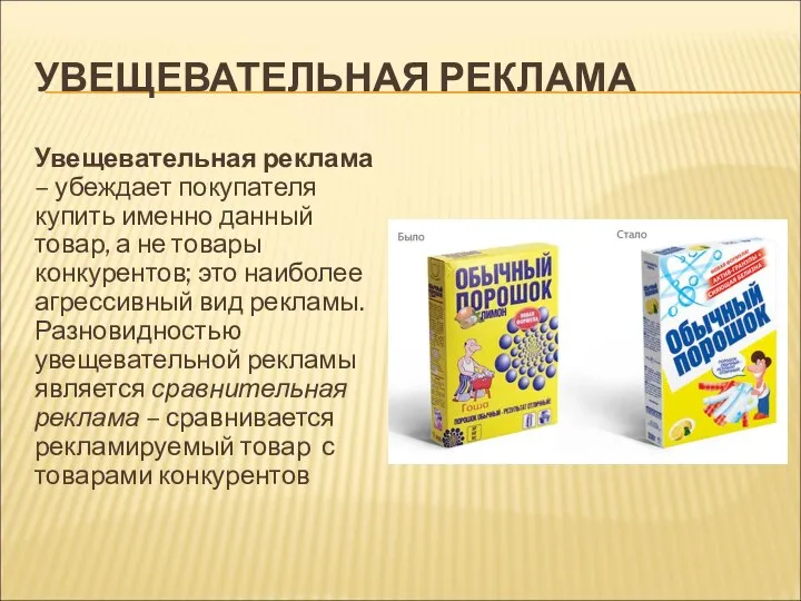 УВЕЩЕВАТЕЛЬНАЯ РЕКЛАМА Увещевательная реклама – убеждает покупателя купить именно данный товар,