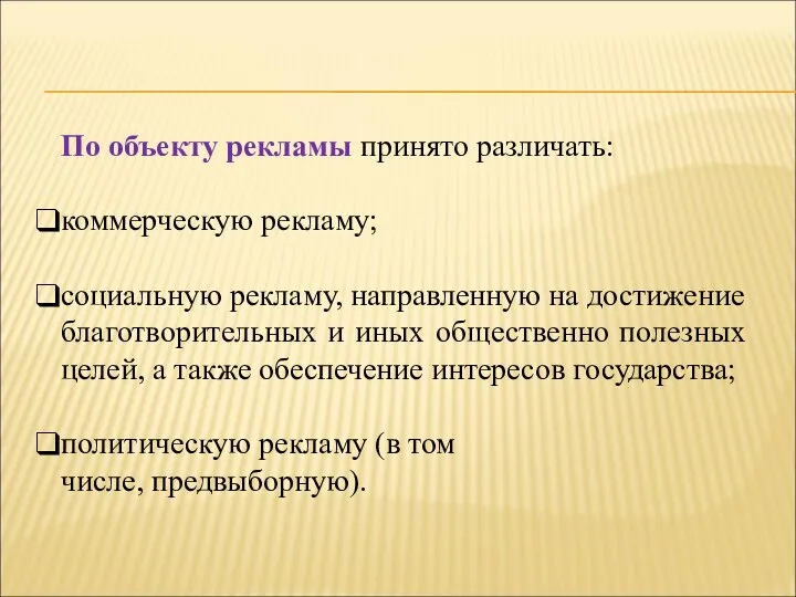 По объекту рекламы принято различать: коммерческую рекламу; социальную рекламу, направленную на