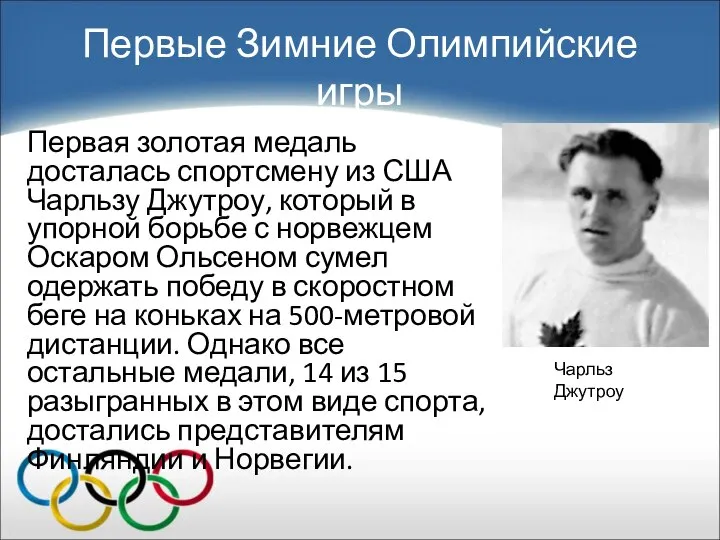 Первые Зимние Олимпийские игры Первая золотая медаль досталась спортсмену из США