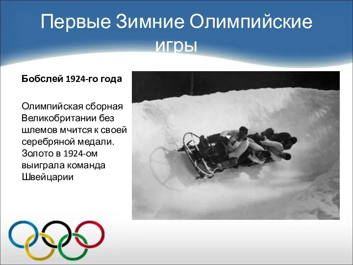 Первые Зимние Олимпийские игры Бобслей 1924-го года Олимпийская сборная Великобритании без