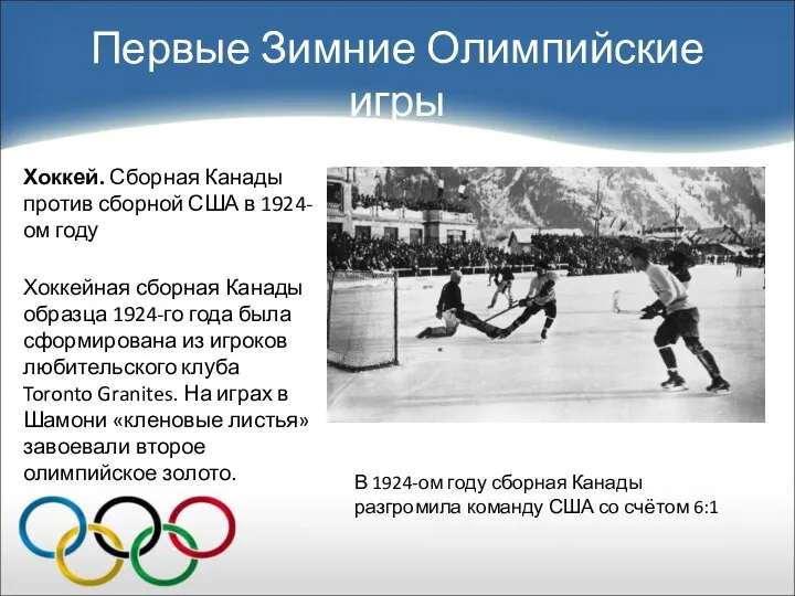Первые Зимние Олимпийские игры Хоккей. Сборная Канады против сборной США в