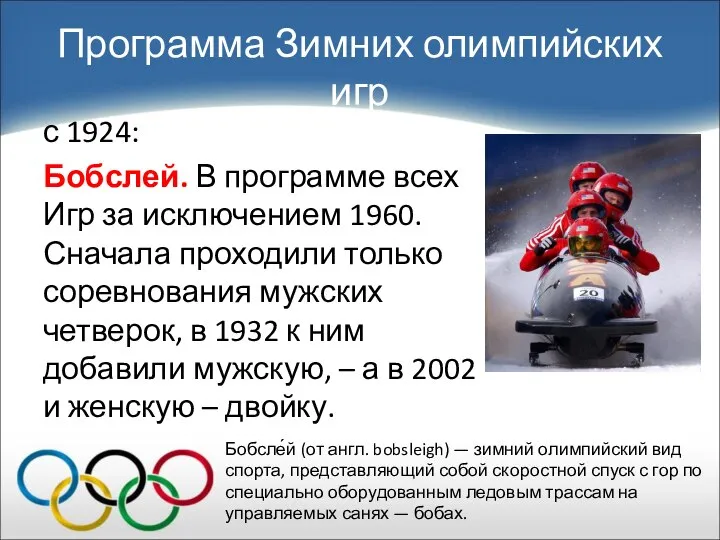 Программа Зимних олимпийских игр с 1924: Бобслей. В программе всех Игр
