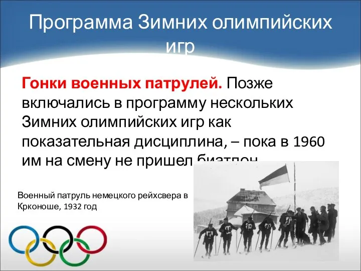 Гонки военных патрулей. Позже включались в программу нескольких Зимних олимпийских игр