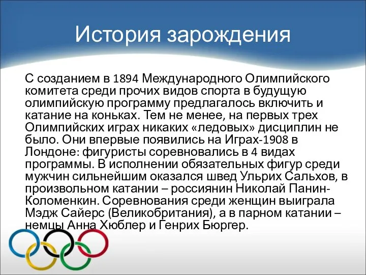 История зарождения С созданием в 1894 Международного Олимпийского комитета среди прочих
