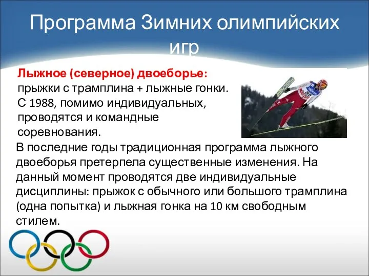 Лыжное (северное) двоеборье: прыжки с трамплина + лыжные гонки. С 1988,