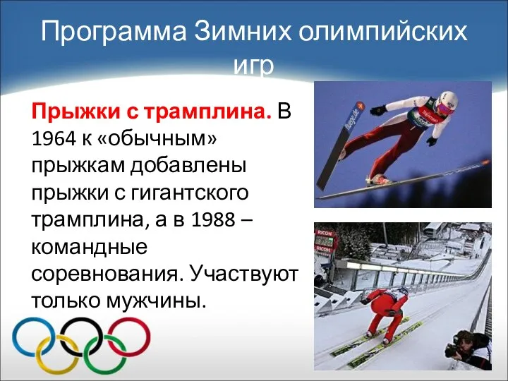 Прыжки с трамплина. В 1964 к «обычным» прыжкам добавлены прыжки с