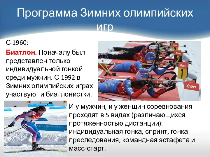 С 1960: Биатлон. Поначалу был представлен только индивидуальной гонкой среди мужчин.