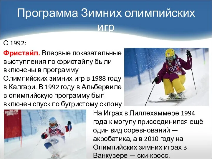 С 1992: Фристайл. Впервые показательные выступления по фристайлу были включены в