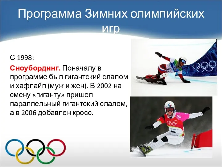 С 1998: Сноубординг. Поначалу в программе был гигантский слалом и хафпайп