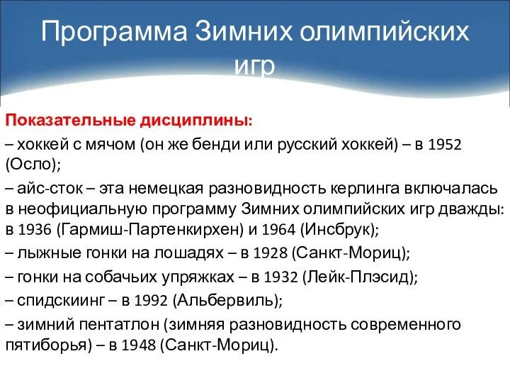 Показательные дисциплины: – хоккей с мячом (он же бенди или русский