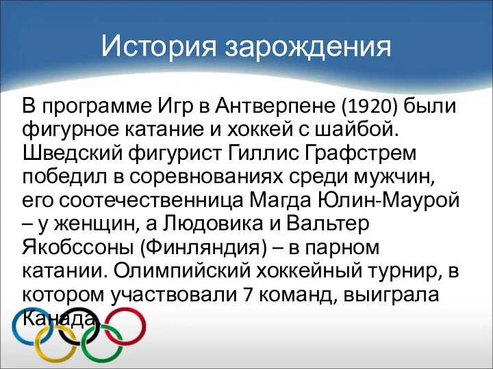 История зарождения В программе Игр в Антверпене (1920) были фигурное катание