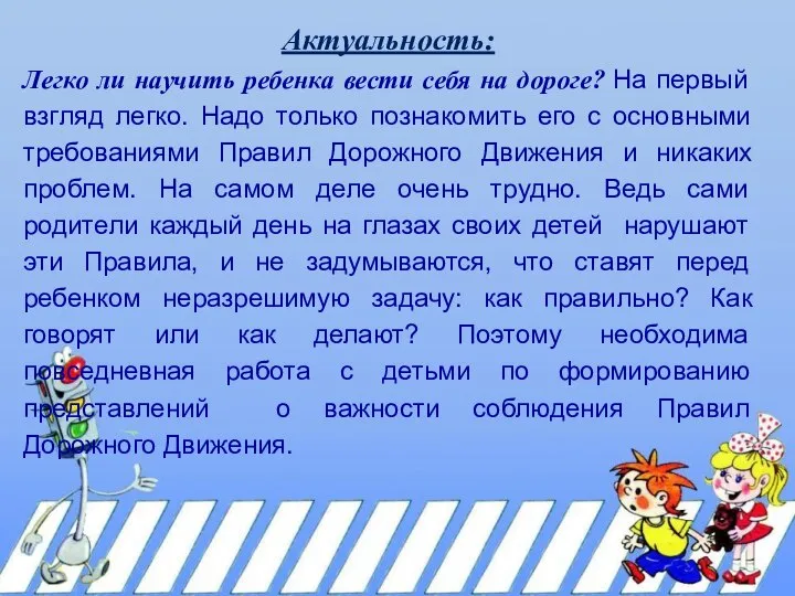 Актуальность: Легко ли научить ребенка вести себя на дороге? На первый