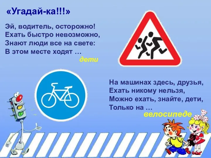 «Угадай-ка!!!» Эй, водитель, осторожно! Ехать быстро невозможно, Знают люди все на