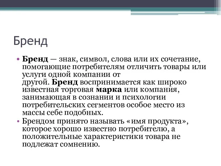 Бренд Бренд — знак, символ, слова или их сочетание, помогающие потребителям