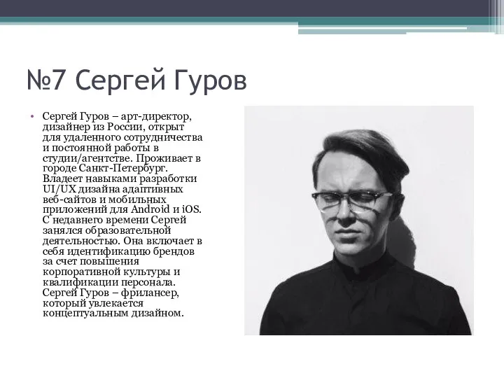 №7 Сергей Гуров Сергей Гуров – арт-директор, дизайнер из России, открыт