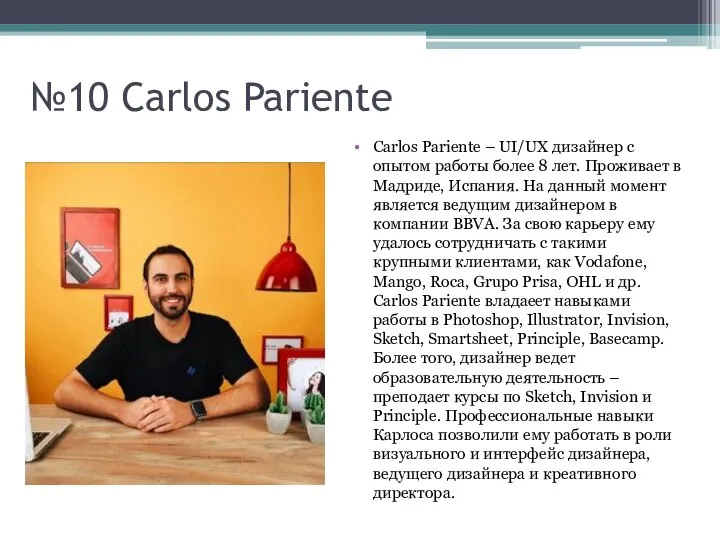 №10 Carlos Pariente Carlos Pariente – UI/UX дизайнер с опытом работы