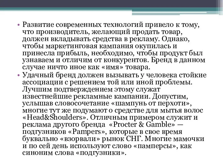 Развитие современных технологий привело к тому, что производитель, желающий продать товар,