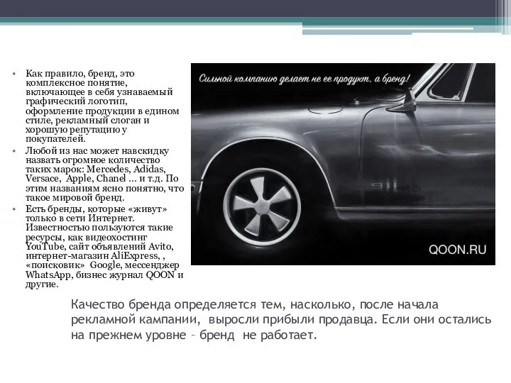 Качество бренда определяется тем, насколько, после начала рекламной кампании, выросли прибыли