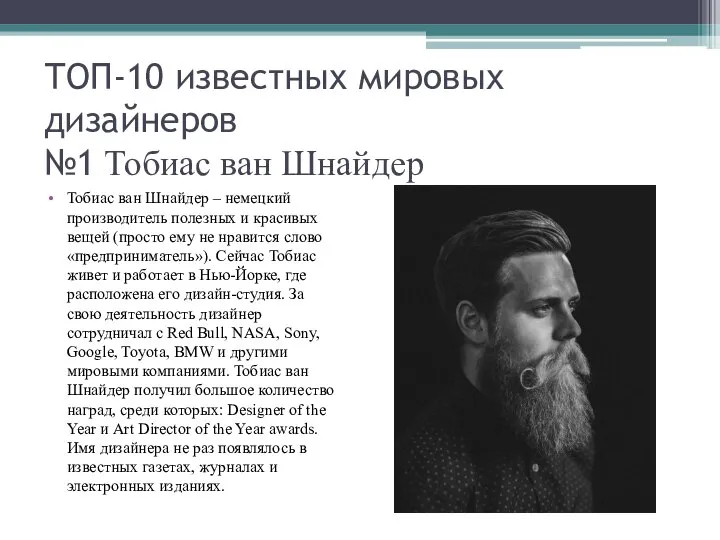 ТОП-10 известных мировых дизайнеров №1 Тобиас ван Шнайдер Тобиас ван Шнайдер