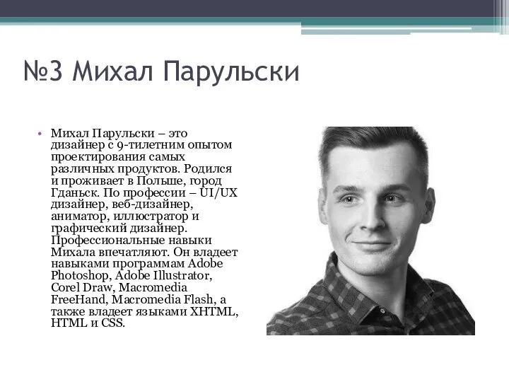 №3 Михал Парульски Михал Парульски – это дизайнер с 9-тилетним опытом