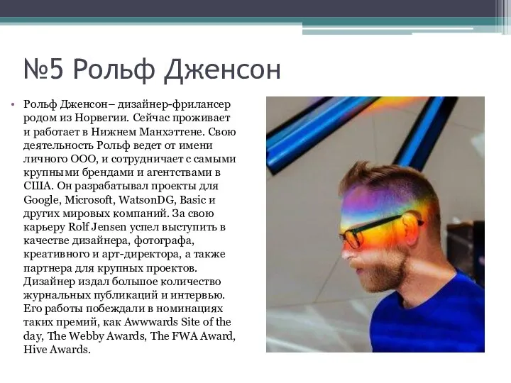 №5 Рольф Дженсон Рольф Дженсон– дизайнер-фрилансер родом из Норвегии. Сейчас проживает