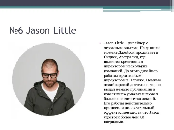 №6 Jason Little Jason Little – дизайнер с огромным опытом. На