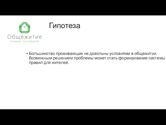 Гипотеза Большинство проживающих не довольны условиями в общежитии. Возможным решением проблемы