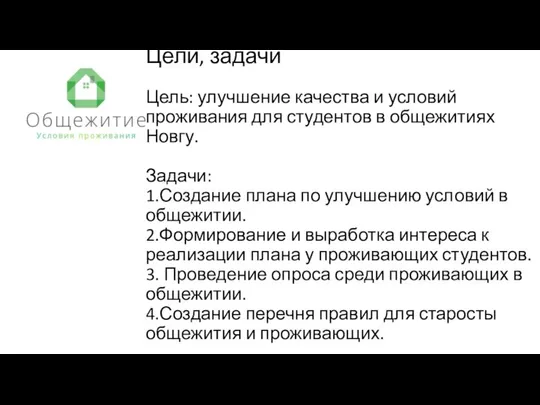 Цели, задачи Цель: улучшение качества и условий проживания для студентов в