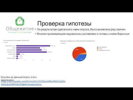 Проверка гипотезы По результатам сделанного нами опроса, было выявлено ряд причин.