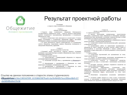 Результат проектной работы https://vk.com/doc138162599_613588238?hash=ba5b4642b7ace20bee&dl=27da5894fb64e27b58 Ссылка на данное положение о старосте этажа студенческого общежития: