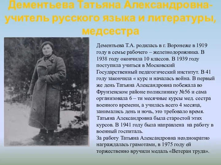 Дементьева Татьяна Александровна-учитель русского языка и литературы, медсестра Дементьева Т.А. родилась