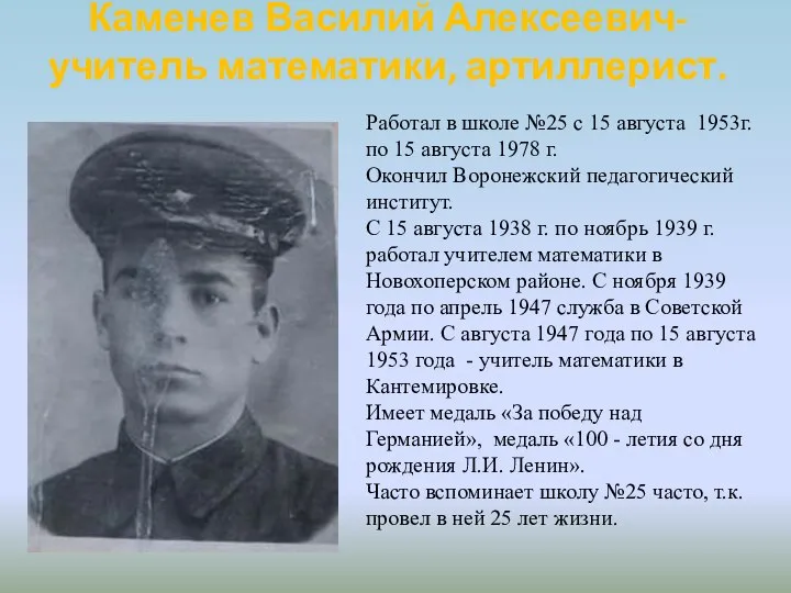 Каменев Василий Алексеевич-учитель математики, артиллерист. Работал в школе №25 с 15