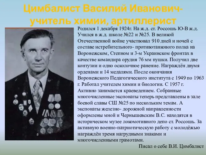 Цимбалист Василий Иванович-учитель химии, артиллерист Родился 1 декабря 1924г. На ж.д.