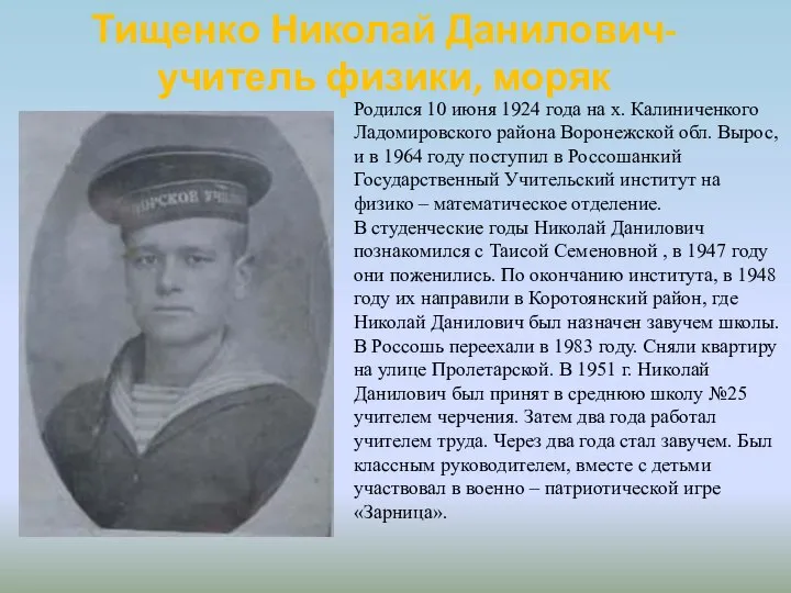 Тищенко Николай Данилович-учитель физики, моряк Родился 10 июня 1924 года на