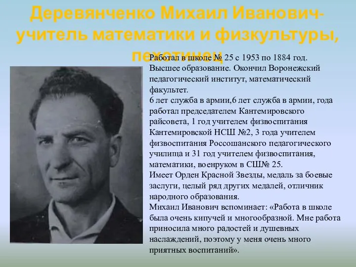 Деревянченко Михаил Иванович-учитель математики и физкультуры, пехотинец Работал в школе №