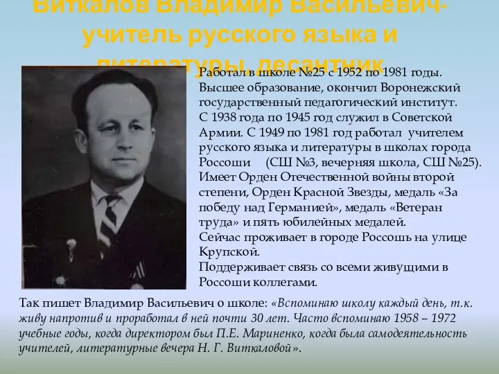 Виткалов Владимир Васильевич-учитель русского языка и литературы, десантник Работал в школе