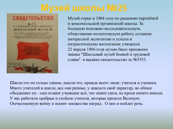 Музей школы №25 Музей отрыт в 1964 году по решению партийной