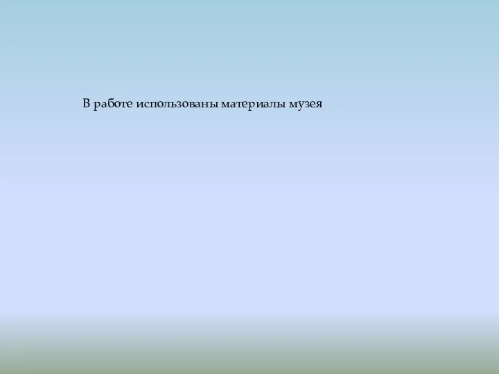 В работе использованы материалы музея