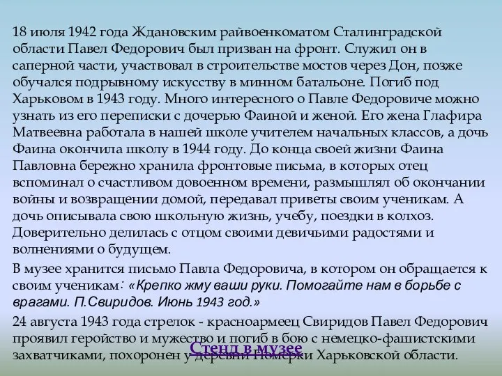 18 июля 1942 года Ждановским райвоенкоматом Сталинградской области Павел Федорович был