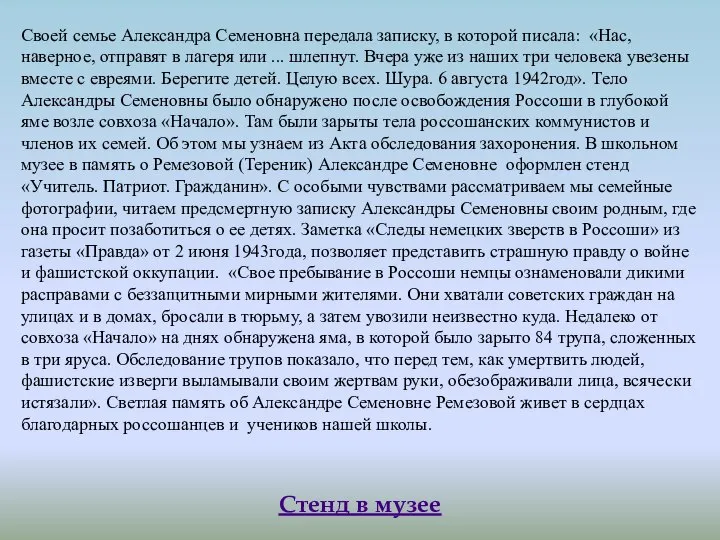 Своей семье Александра Семеновна передала записку, в которой писала: «Нас, наверное,