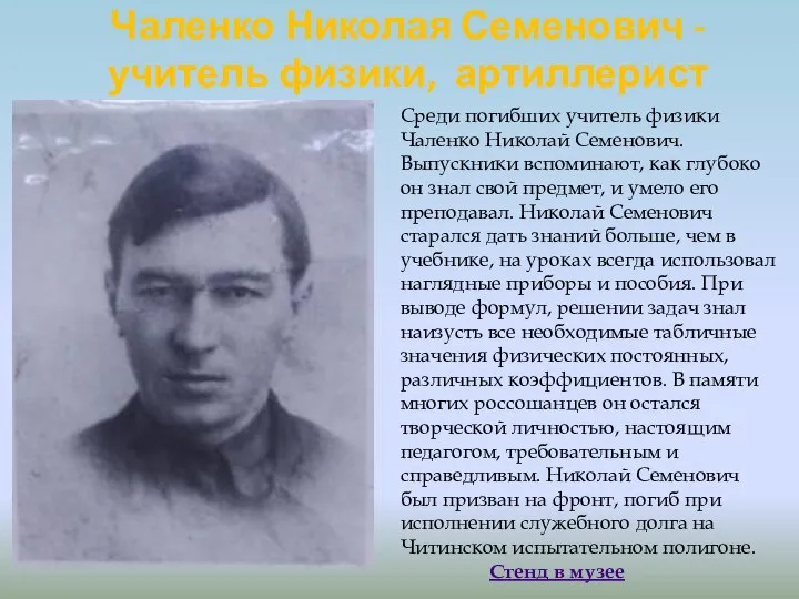 Чаленко Николая Семенович - учитель физики, артиллерист Среди погибших учитель физики