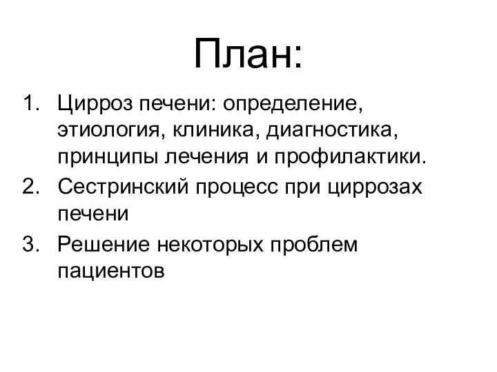 План: Цирроз печени: определение, этиология, клиника, диагностика, принципы лечения и профилактики.