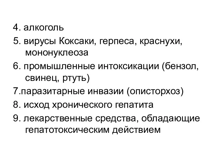 4. алкоголь 5. вирусы Коксаки, герпеса, краснухи, мононуклеоза 6. промышленные интоксикации