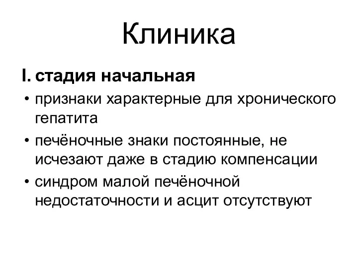 Клиника I. стадия начальная признаки характерные для хронического гепатита печёночные знаки