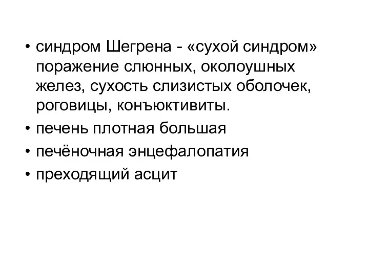 синдром Шегрена - «сухой синдром» поражение слюнных, околоушных желез, сухость слизистых