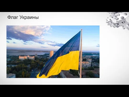 Флаг Украины