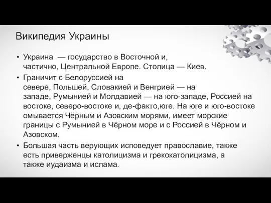 Википедия Украины Украина — государство в Восточной и, частично, Центральной Европе.